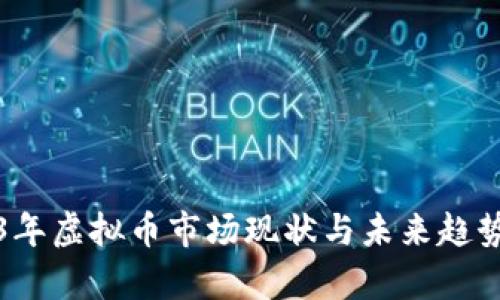 2023年虚拟币市场现状与未来趋势分析
