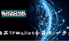 如何购买TPWallet会员卡：一