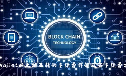 TPWallet以太坊互转的手续费详解及省手续费方法