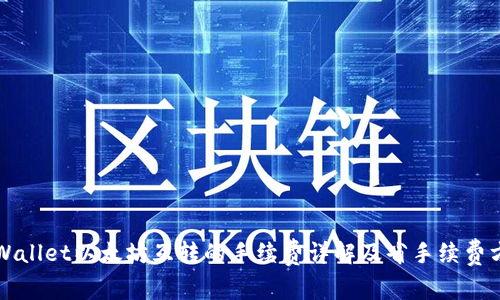 TPWallet以太坊互转的手续费详解及省手续费方法