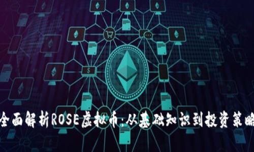 全面解析ROSE虚拟币：从基础知识到投资策略