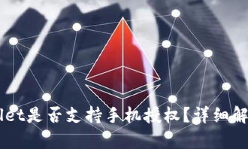 ### TPWallet是否支持手机授权？详细解析与使用指南