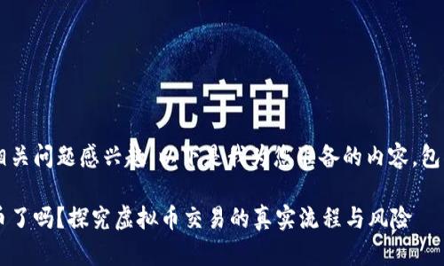很高兴您对虚拟币的相关问题感兴趣。以下是我为您准备的内容，包括、关键词和详细介绍。

虚拟币点确认后就放币了吗？探究虚拟币交易的真实流程与风险
