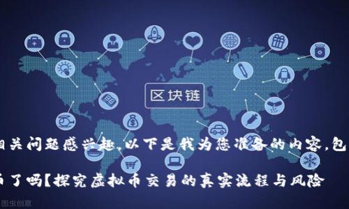 很高兴您对虚拟币的相关问题感兴趣。以下是我为您准备的内容，包括、关键词和详细介绍。

虚拟币点确认后就放币了吗？探究虚拟币交易的真实流程与风险