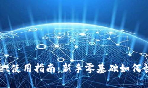 TPWallet使用指南：新手零基础如何快速上手