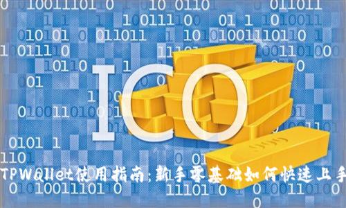 TPWallet使用指南：新手零基础如何快速上手
