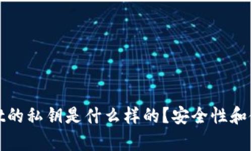 tpwallet的私钥是什么样的？安全性和使用详解