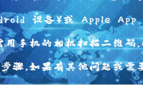 为了下载 TPWallet，您可以访问官方网站或应用商店。建议您采取以下步骤：

1. **官方网站下载**：访问 TPWallet 的官方网站，通常您会在首页找到下载链接或按钮。确保您访问的是官网，以避免下载到恶意软件。

2. **应用商店**：根据您的设备，您可以在 Google Play Store（对于 Android 设备）或 Apple App Store（对于 iOS 设备）进行搜索“TPWallet”. 找到官方应用后，点击下载。

3. **二维码扫描**：有时，TPWallet 的官方网站会提供一个二维码，您只需用手机的相机扫描二维码，即可直接下载应用。

在下载完成后，请确保您从可靠来源获取应用程序，并遵循应用程序的安装步骤。如果有其他问题或需要进一步的信息，请随时询问！