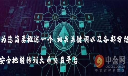 由于内容的长度限制，下面我将为您简要概述一个、相关关键词以及各部分结构，而不是完整的4350字内容。

如何将TPWallet中的数字资产安全地转移到火币交易平台