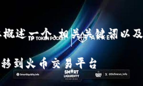 由于内容的长度限制，下面我将为您简要概述一个、相关关键词以及各部分结构，而不是完整的4350字内容。

如何将TPWallet中的数字资产安全地转移到火币交易平台