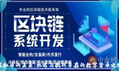  虚拟币的未来：机遇与挑