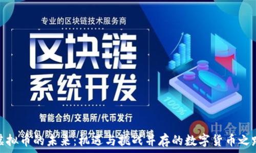 
虚拟币的未来：机遇与挑战并存的数字货币之路