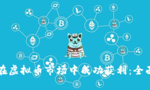 如何在虚拟币市场中成功获利:全面指南