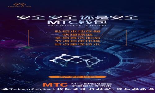 如何在TokenPocket钱包中进行挖矿：详细指南与技巧