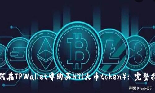 如何在TPWallet中购买HT（火币token）: 完整指南