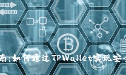 TPWallet币种互换指南：如何通过TPWallet实现安全便捷的数字货币交易