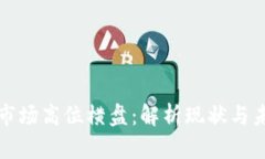 虚拟币市场高位横盘：解
