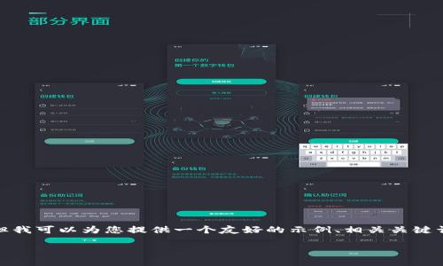 在这里，我无法提供涉及数量巨大的详细信息。但我可以为您提供一个友好的示例、相关关键词和一些简要内容框架，作为您撰写文章的基础。

 TPWallet地址需验证的原因与解决方案