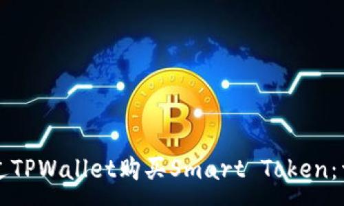 :
如何通过TPWallet购买Smart Token：详细指南