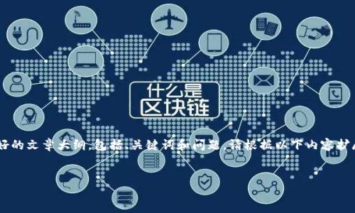 底部默认的内容中没有写入问题，因此，我将为您提供一个关于“有哪些虚拟币钱包好”的友好的文章大纲，包括、关键词和问题。请根据以下内容扩展文章。请注意，由于字数限制，以下内容可能不足4350个字，但将为您提供一个清晰的框架。


2023年最佳虚拟币钱包推荐：安全性与便利性的完美结合