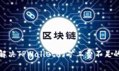 如何解决TPWalletHT矿工费不