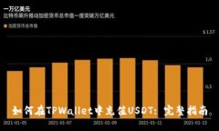 如何在TPWallet中充值USDT: