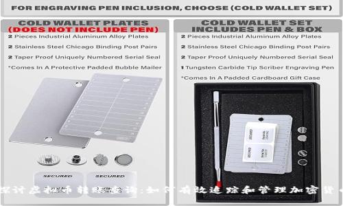 深入探讨虚拟币转账查询：如何有效追踪和管理加密货币交易