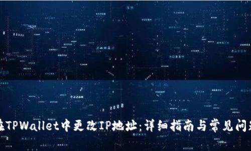 如何在TPWallet中更改IP地址：详细指南与常见问题解答