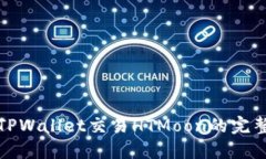 使用TPWallet交易HTMoon的完整