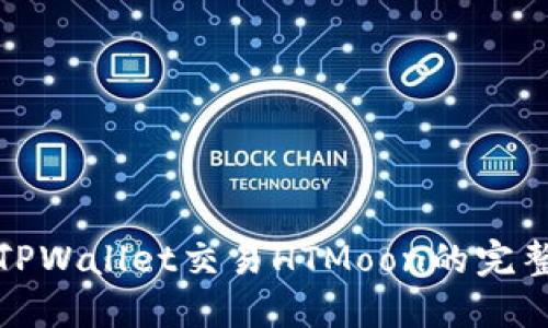 使用TPWallet交易HTMoon的完整指南