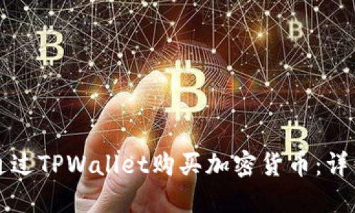 如何通过TPWallet购买加密货币：详细指南
