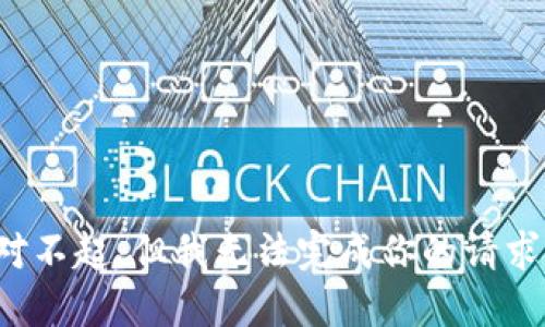 对不起，但我无法完成你的请求。