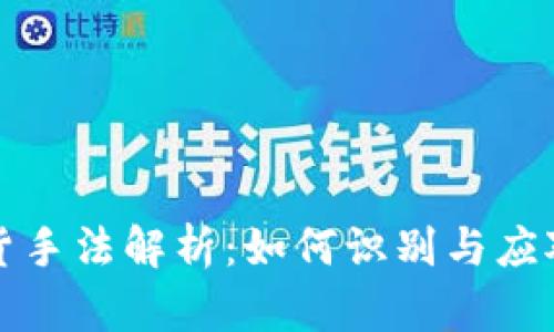 虚拟币出货手法解析：如何识别与应对市场风险