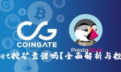 TPWallet挖矿靠谱吗？全面解