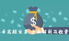 虚拟币高频交易：全面解