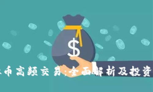 虚拟币高频交易：全面解析及投资策略