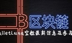 tpwalletLuna空投最新信息及