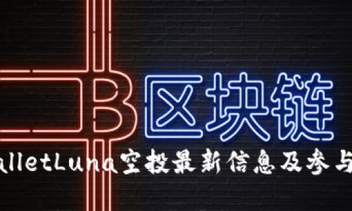 tpwalletLuna空投最新信息及参与指南