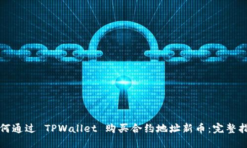 如何通过 TPWallet 购买合约地址新币：完整指南