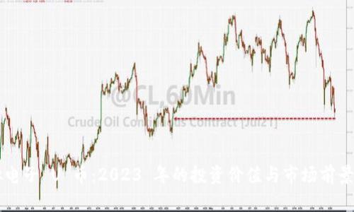 虚拟电子 U 币：2023 年的投资价值与市场前景分析