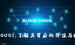 虚拟币DOUBI：了解其背后的