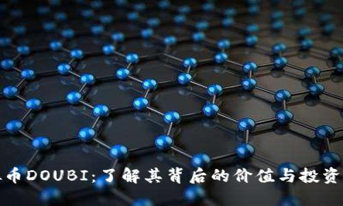虚拟币DOUBI：了解其背后的价值与投资机遇