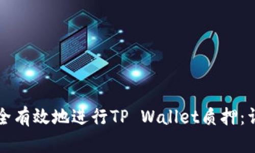 如何安全有效地进行TP Wallet质押：详尽指南