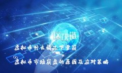 虚拟币什么情况下雪崩虚