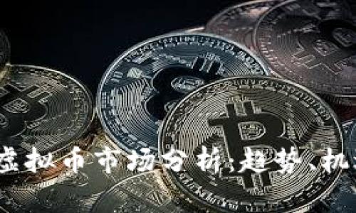 2020年虚拟币市场分析：趋势、机遇与挑战