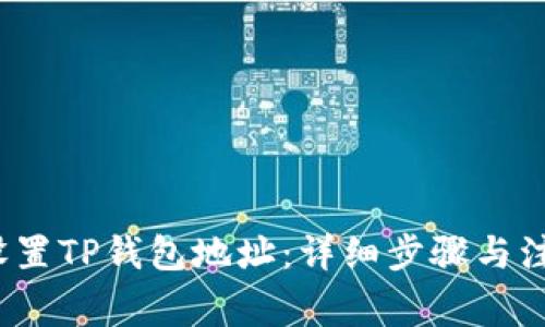  如何设置TP钱包地址：详细步骤与注意事项