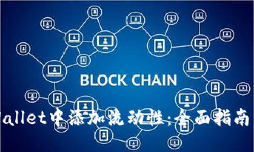 如何在TPWallet中添加流动性：全面指南与实用技巧