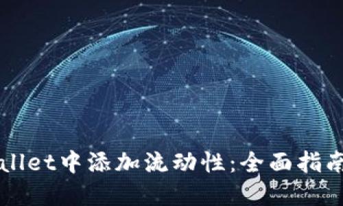 如何在TPWallet中添加流动性：全面指南与实用技巧