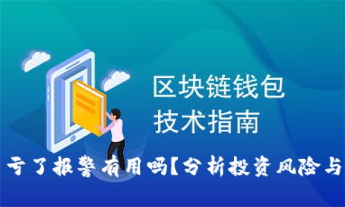 买虚拟币亏了报警有用吗？分析投资风险与法律保护