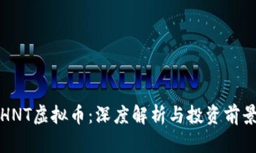 HNT虚拟币：深度解析与投资前景